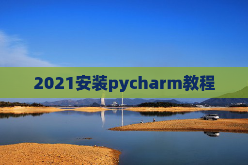 2021安装pycharm教程
