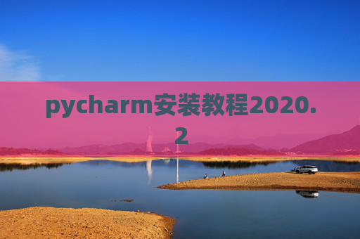 pycharm安装教程2020.2