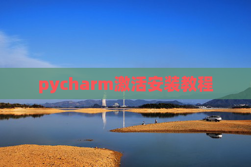 pycharm激活安装教程